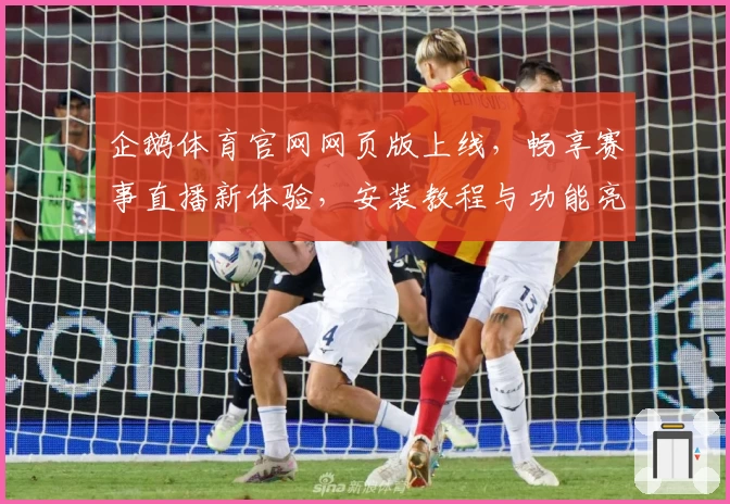 企鹅体育官网网页版上线,畅享赛事直播新体验,安装教程与功能亮点全解析
