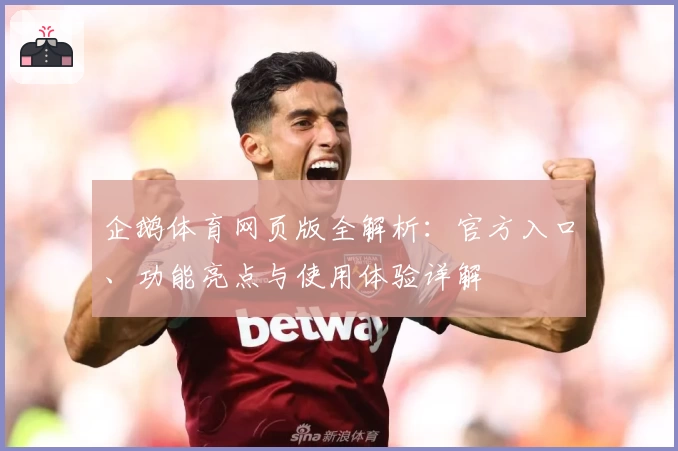企鹅体育网页版全解析：官方入口、功能亮点与使用体验详解