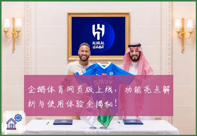 企鹅体育网页版上线，功能亮点解析与使用体验全揭秘！