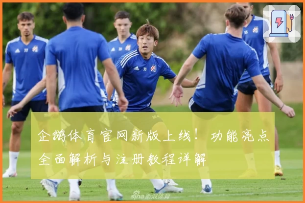 企鹅体育官网新版上线！功能亮点全面解析与注册教程详解