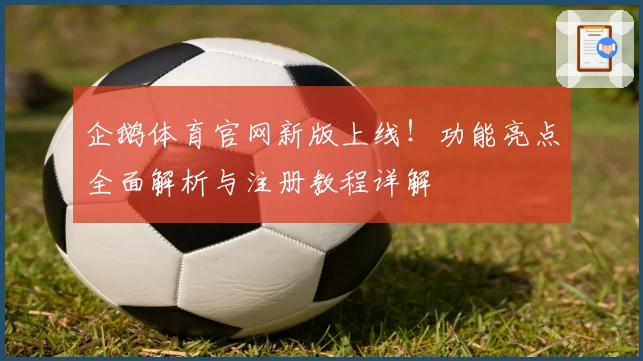 企鹅体育官网新版上线！功能亮点全面解析与注册教程详解