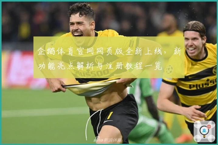 企鹅体育官网网页版全新上线，新功能亮点解析与注册教程一览